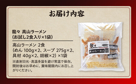 龍々 高山ラーメン（お試し2食入り×1袋）｜ラーメン 醤油 PT001