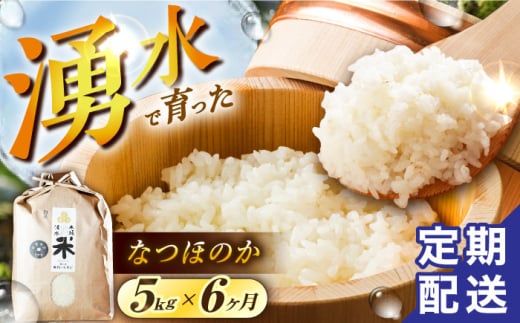 【令和6年度産】【6回定期便】 湧水米＜なつほのか＞5kg×6回 お米 米 こめ お米 白米 精米 甘い 国産 5kg 定期便 東彼杵町/木場みのりの会 [BAV044]