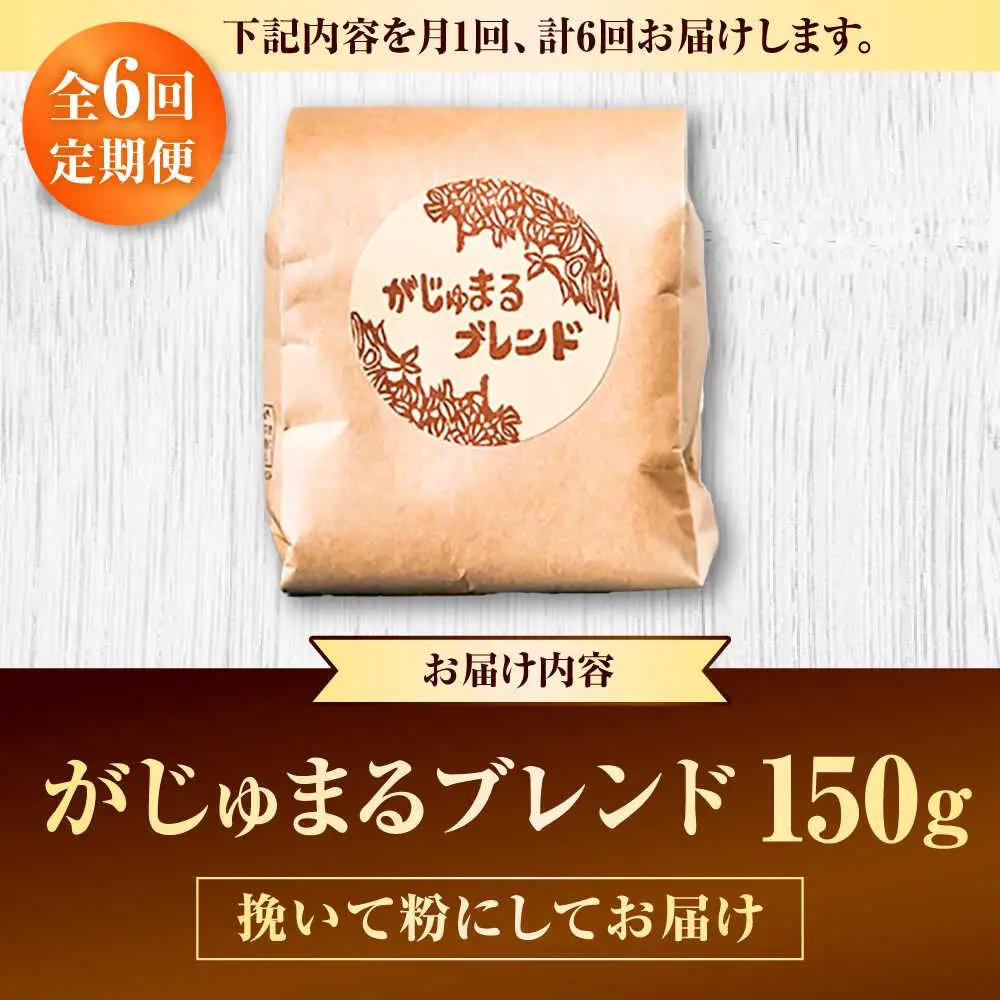 コーヒー 【全6回定期便】【粉に挽く】豆ポレポレオリジナルブレンド がじゅまるブレンド 150g  BCAW035