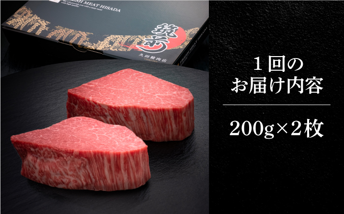 【全3回定期便】博多和牛 ヒレ シャトーブリアン 200g × 2枚《築上町》【久田精肉店】 [ABCL080]