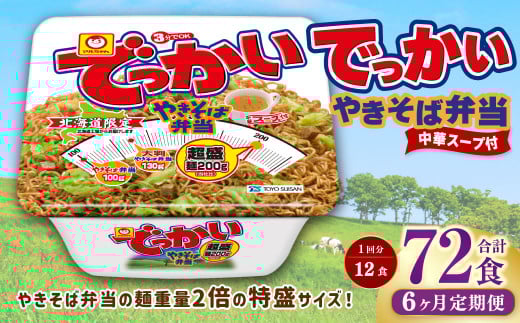 【6回定期便】 でっかいやきそば弁当 258g×12個（1ケース） やきそば 焼きそば 特盛 増量 中華スープ付き お取り寄せ