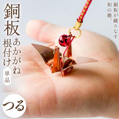 ふるさと納税 玖珠町 銅板細工 あかがね 根付け つる 銅板 赤金 鶴 ツル キーホルダー 一点物 縁起物 プレゼント