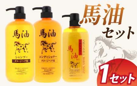 馬油セット（シャンプー・コンディショナー・ボディソープ　各１本）[A-055001] | レディース メンズ ばゆ ばーゆ バーユ 美容 コスメ 富山県 滑川市