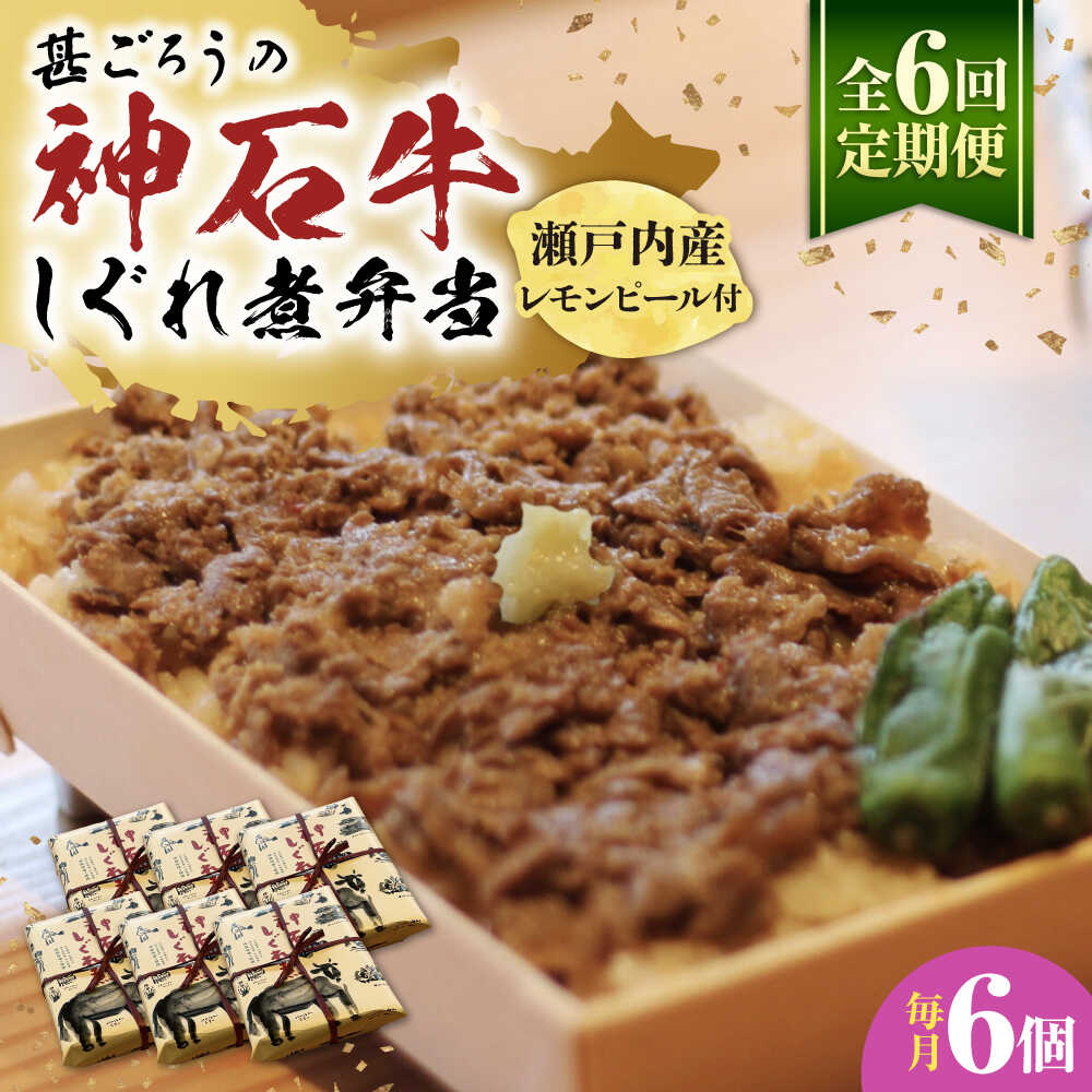 【ふるさと納税】【全6回定期便】神石しぐれ飯（冷凍）6個セット 牛 神石しぐれ飯 冷凍 牛 ブランド牛 A4 加工品 牛しぐれ おすすめ 人気 ご当地グルメ お取り寄せ 簡単調理 レンジで簡単 和牛 黒毛和牛 牛丼 時短 ストック 便利 仕送り 広島県福山市/甚ごろう[BAEC026]