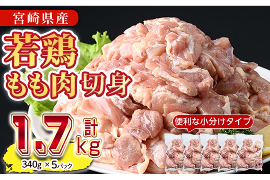 ＜先行予約受付中！2025年5月中に発送予定＞鶏肉 もも肉 小分け(計1.7kg・340g×5P) お肉 鳥肉 とり肉 カット済 国産 宮崎県産 唐揚げ から揚げ からあげ 冷凍 便利 【NK-04】【南九フーズ】
