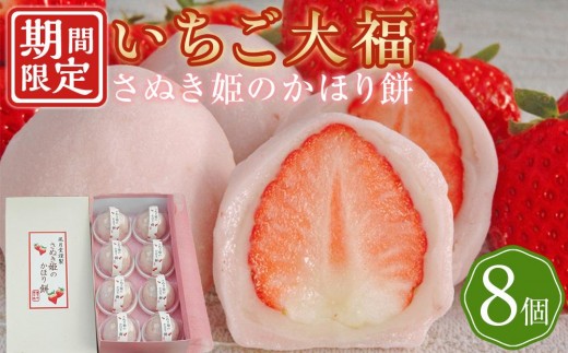 
                  【季節限定】フルーツ大福 さぬき姫のかほり餅 8個入り いちご 苺 大福 いちご大福 餅 スイーツ お菓子 和菓子 風月堂
                