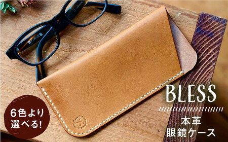 【手縫いの本革製品】 フラットな 眼鏡 ケース 糸島市 / BLESS [AAA030] 本革 革