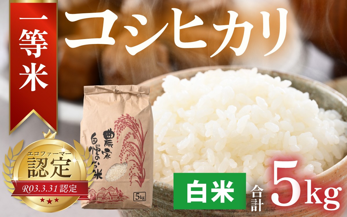
                  【先行予約】【令和8年産 新米】【有機栽培】一等米 エコファーマー認定農家栽培 コシヒカリ（白米）5kg 【2026年10月より順次発送】
                