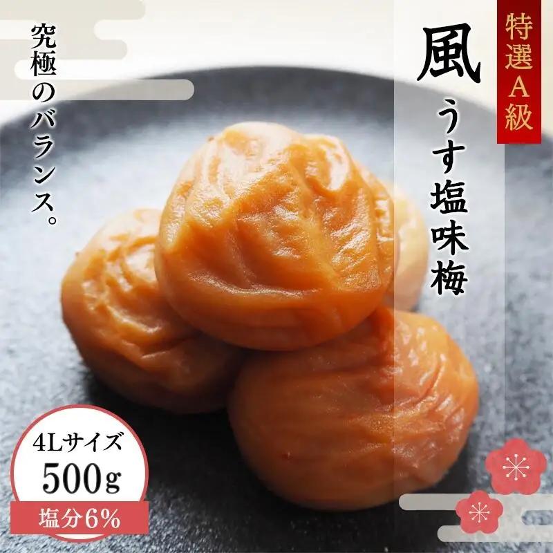 一梅千日うす塩味梅（塩分6％） 「風」 A級4Lサイズ500g / 和歌山県 田辺市 紀州南高梅 南高梅 梅干し 梅干 梅 うめ A級品 4L 肉厚 お米 おにぎり 焼酎 梅酒 健康 うす塩味 塩分6％ ご飯のお供 【umm019】