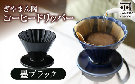 【美濃焼】ぎやまん陶 コーヒードリッパー 墨ブラック【カネコ小兵製陶所】キッチンツール 珈琲[MBD219-4]