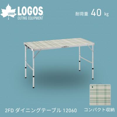 ふるさと納税 城陽市 2FD ダイニングテーブル 12060 キャンプやBBQなどアウトドアで役立つ!　73501000