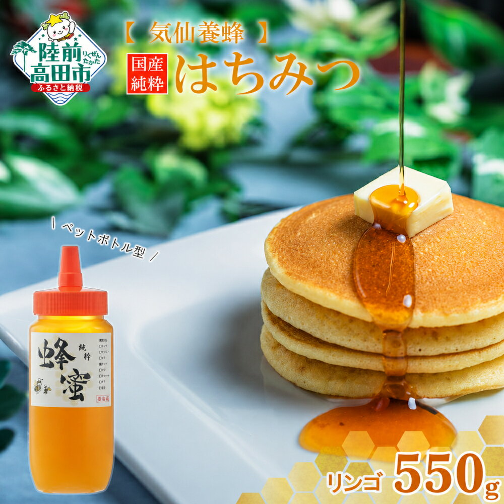 【ふるさと納税】国産 純粋 はちみつ 〈 リンゴ 〉 550g ×1個 [ 蜂蜜 ハチミツ 無添加 天然 りんご 林檎 スイーツ お菓子 パンケーキ 調味料 濃厚 おすすめ 人気 常温 栄養 満点 ギフト 贈答品 贈り物 岩手 陸前高田 気仙養蜂 ]★