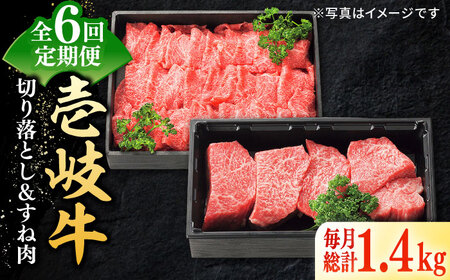 【全6回定期便】 特選 壱岐牛 切り落とし（900g）＆すね肉（500g）[JDL104] すき焼き しゃぶしゃぶ