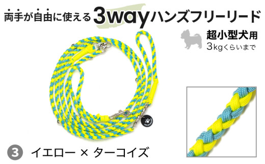 ２１４４　③イエロー×ターコイズ 犬用リード 両手が自由に使える 3way ハンズフリー リード ×1点　超小型犬用 Goldenmama ( ゴールデンママ ) 