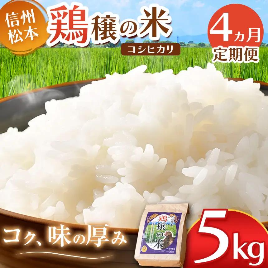 【４ヵ月定期便】鶏穣（けいじょう）の米  5kg 