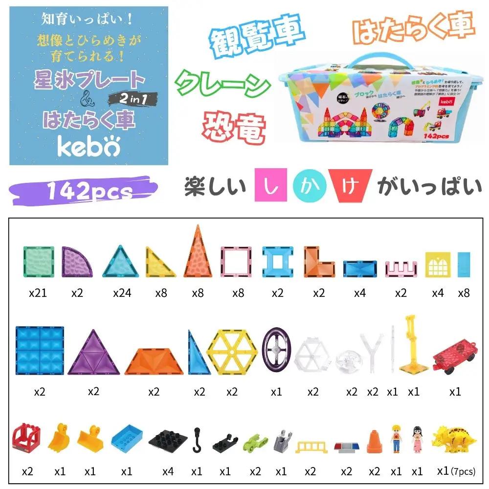 kebo 磁石ブロック はたらく車セット 142pcs | 知育玩具 おもちゃ 積み木 立体パズル 3歳 4歳 5歳 6歳 お誕生日 マグネットブロック 観覧車 クレーン 恐竜 ショベルカー リニュー
