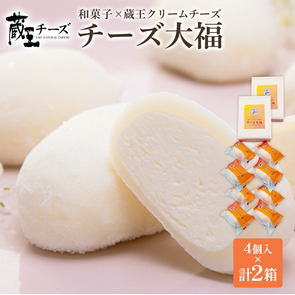 【ふるさと納税】濃厚！「チーズ大福」　4個入×2箱　【04301-0480】