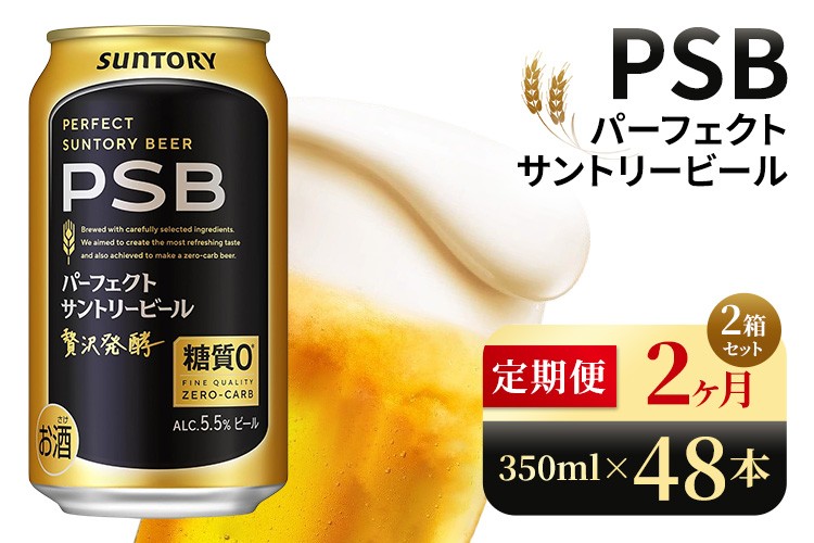 
            【2ヶ月定期便】サントリー　パーフェクトサントリービール（PSB）【350ml×48本】（高田屋本店）
          