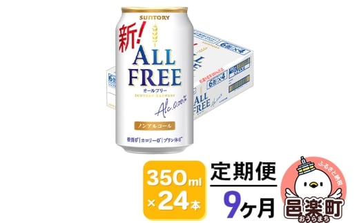 《定期便》9ヶ月毎月届く サントリー・オールフリー 350ml×24本×1ケース