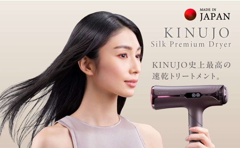 IBS0018 KINUJO Silk Premium Dryer アーバンブラウン【国内製造 絹女 日本製 取扱説明書付き 1年間保証 美容家電 キヌジョ キヌージョ ギフト プレゼント 新生活 一人暮らし】