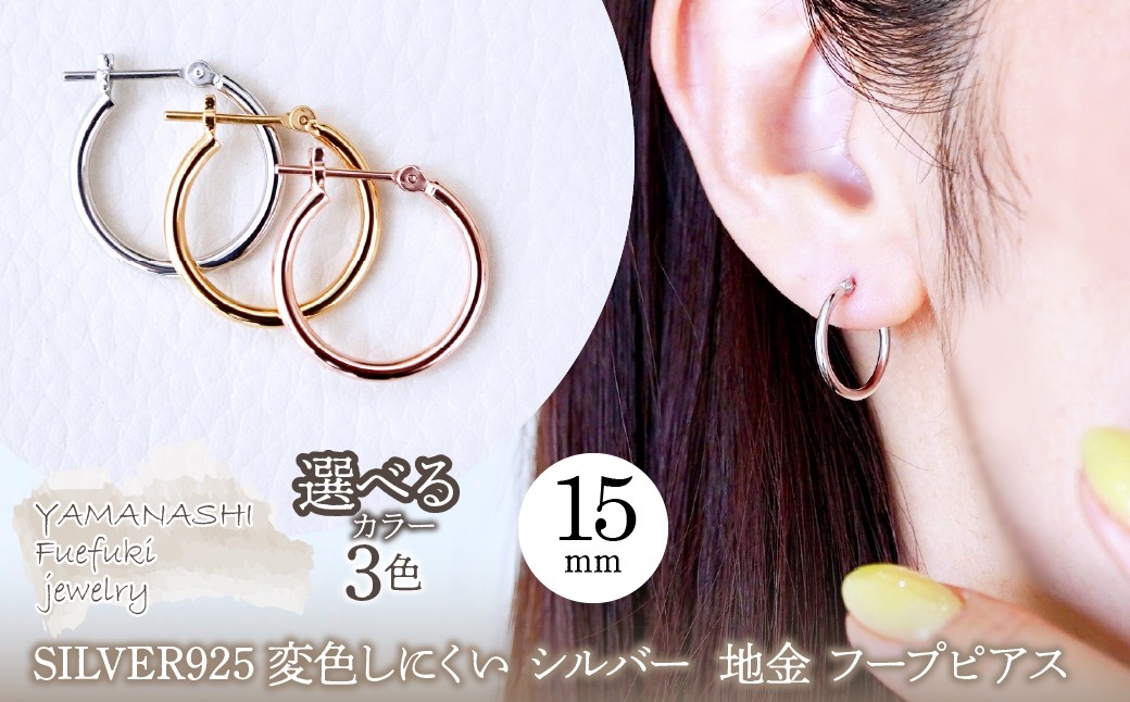 
                  SILVER925 変色しにくい シルバー 地金 フープピアス(直径15mm) 保証書付 SHR-011 242-077
                