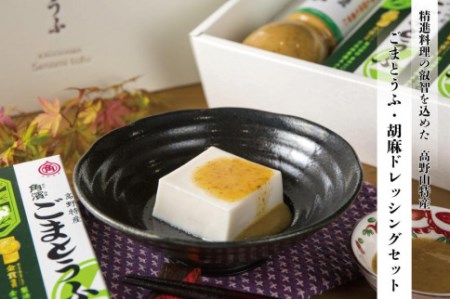 ◇高野山の健康食品  ごまとうふ・胡麻ドレッシングセット【ドレッシング ごまとうふ ごま 和歌山県 高野町】