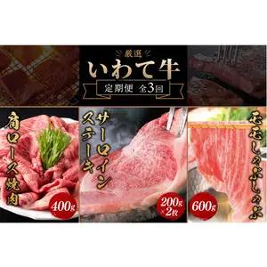 【定期便】いわて牛 総合計 1.4kg 牛肉 3回 定期便 AB073