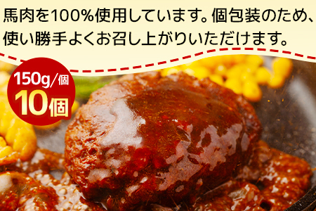 馬肉 ハンバーグ 150g×10個 計1.5kg ( 150g×10個 )  熊本県 多良木町 お肉 肉 馬 馬肉 ハンバーグ  馬肉ハンバーグ 小分け 冷凍 簡単調理 100%馬肉使用 熊本県産 肉