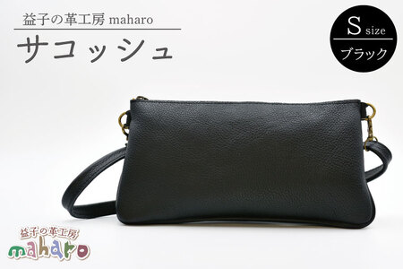 益子の革工房maharoのサコッシュ（S）ブラック｜栃木県 益子町 ふるさと納税 バッグ サコッシュ 牛革 手作り (AX112-3)