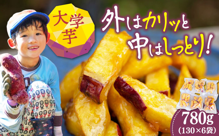 
            【お中元対象】外はカリッ！中はしっとり！江田島産さつまいもの大学芋 6袋 芋 スイーツ お菓子 ギフト 広島 江田島市 / 峰商事 合同会社[XAD014]
          
