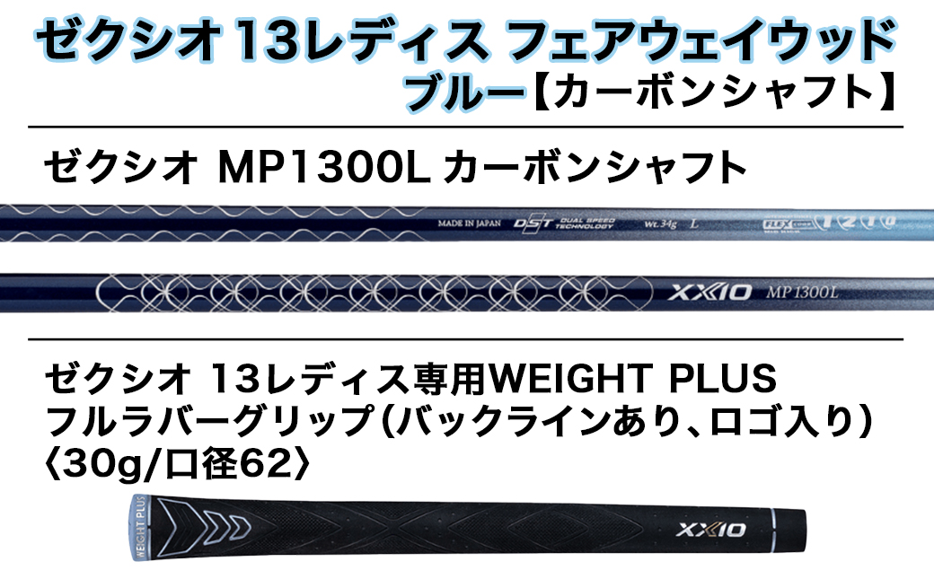 ゼクシオ 13 レディス フェアウェイウッド ブルー【L/#7】 ≪2023年モデル≫ ゴルフボールセット_ZT-C705-7L