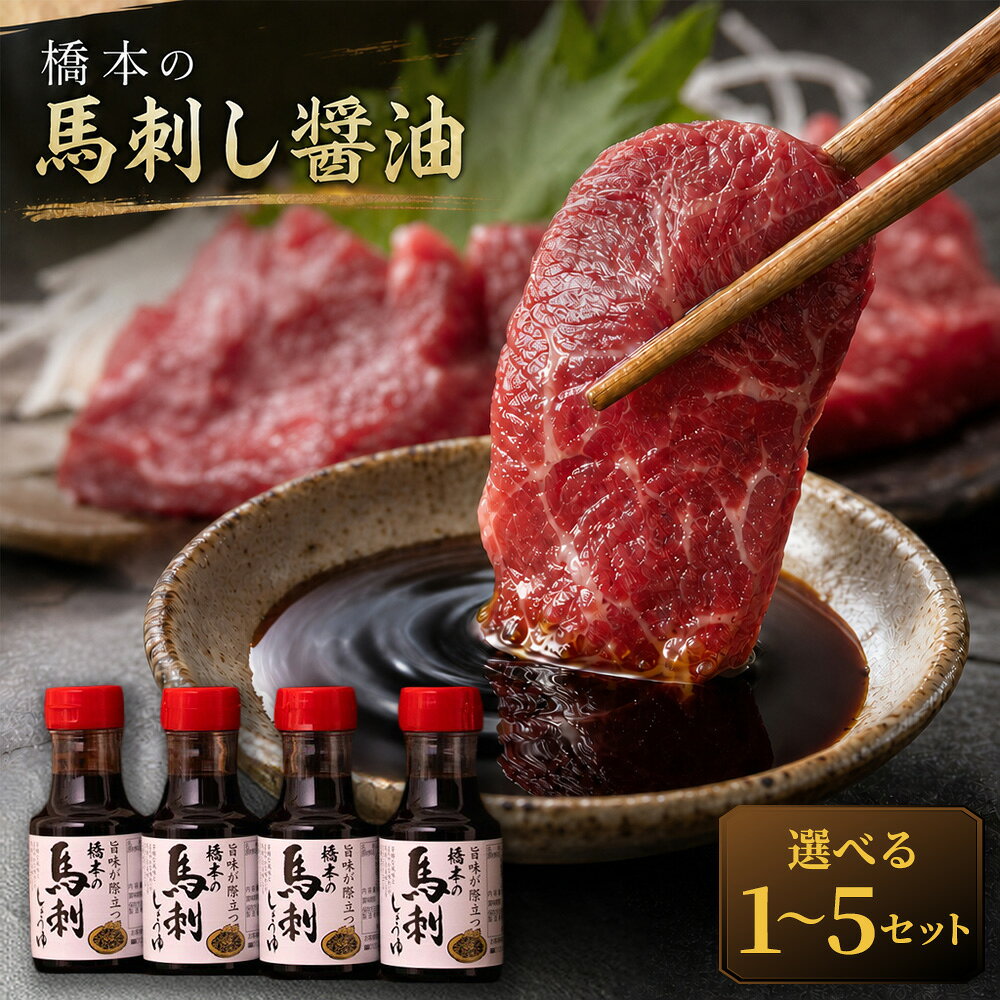 【ふるさと納税】＜選べる内容量＞【馬刺しをさらに美味しく食べたい！】橋本の馬刺し醤油 1セットあたり計600ml（150ml×4本） 1セット / 3セット / 5セット 醤油 しょうゆ 調味料 専用調味料 馬刺し 馬刺 馬肉 お肉 刺身 冷ややっこ 焼き魚 熊本県 熊本市 送料無料