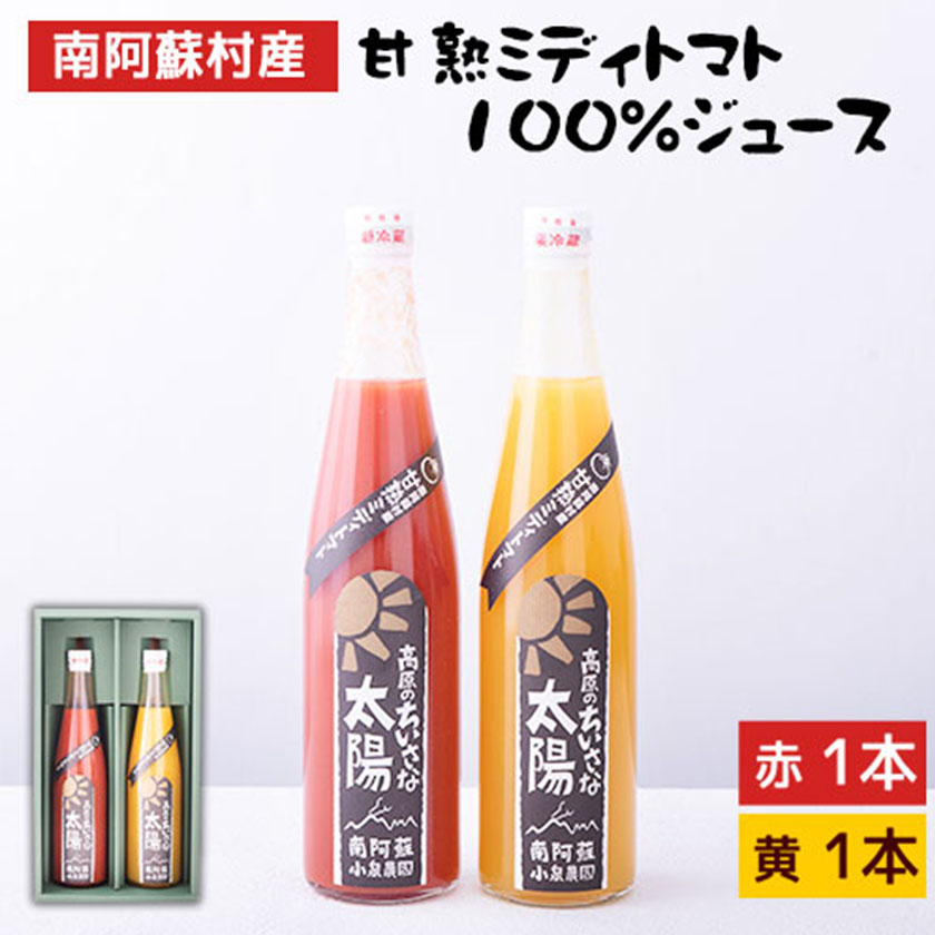 南阿蘇村産甘熟ミディトマト100％ジュース(赤1本・黄1本セット)小泉農園《60日以内に出荷予定(土日祝除く)》---sms_koitomaakaki_60d_21_15000_2i---