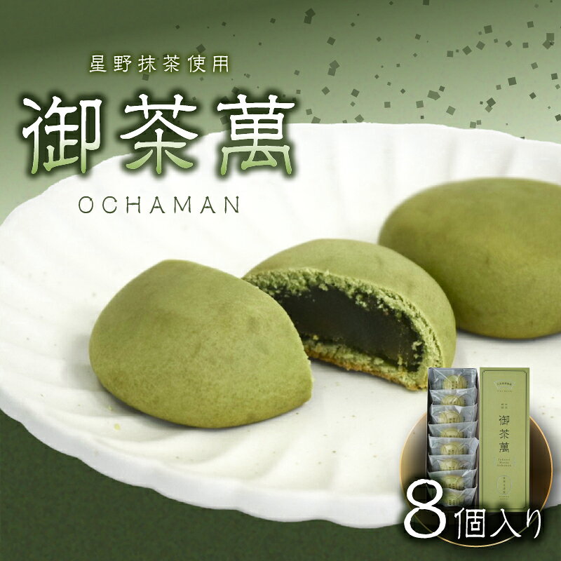 【ふるさと納税】 星野抹茶 熟成饅頭 御茶萬 8個入 個包装 スイーツ 和菓子 まんじゅう おやつ お茶請け ご褒美 抹茶スイーツ 八女茶 隆勝堂 福岡県 八女市