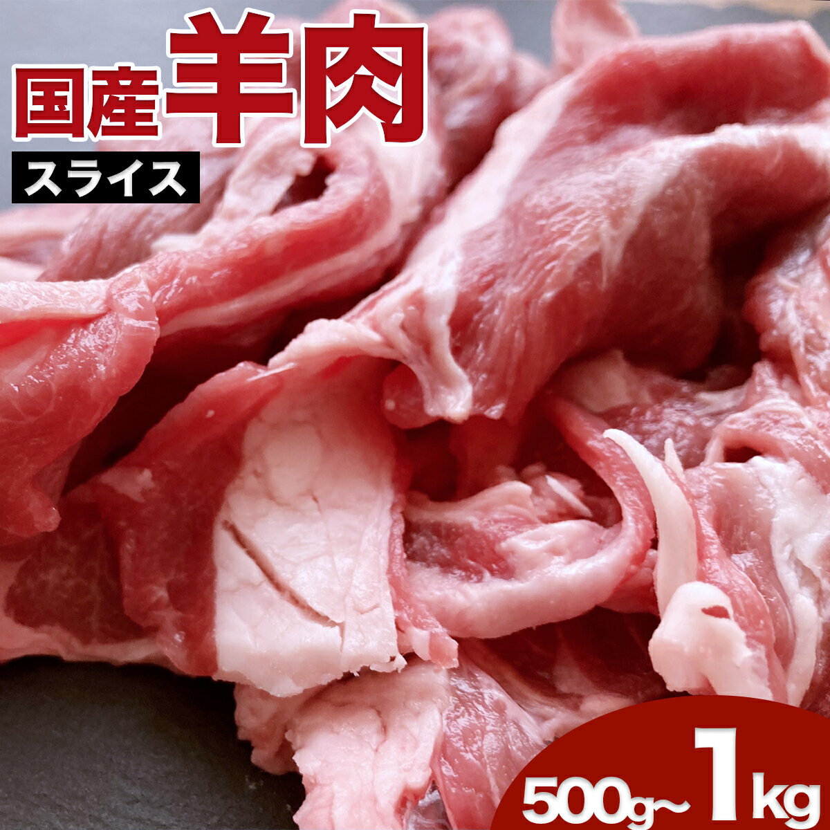 【ふるさと納税】国産 羊肉 スライス肉 細切れ （500g〜1kg） 希少