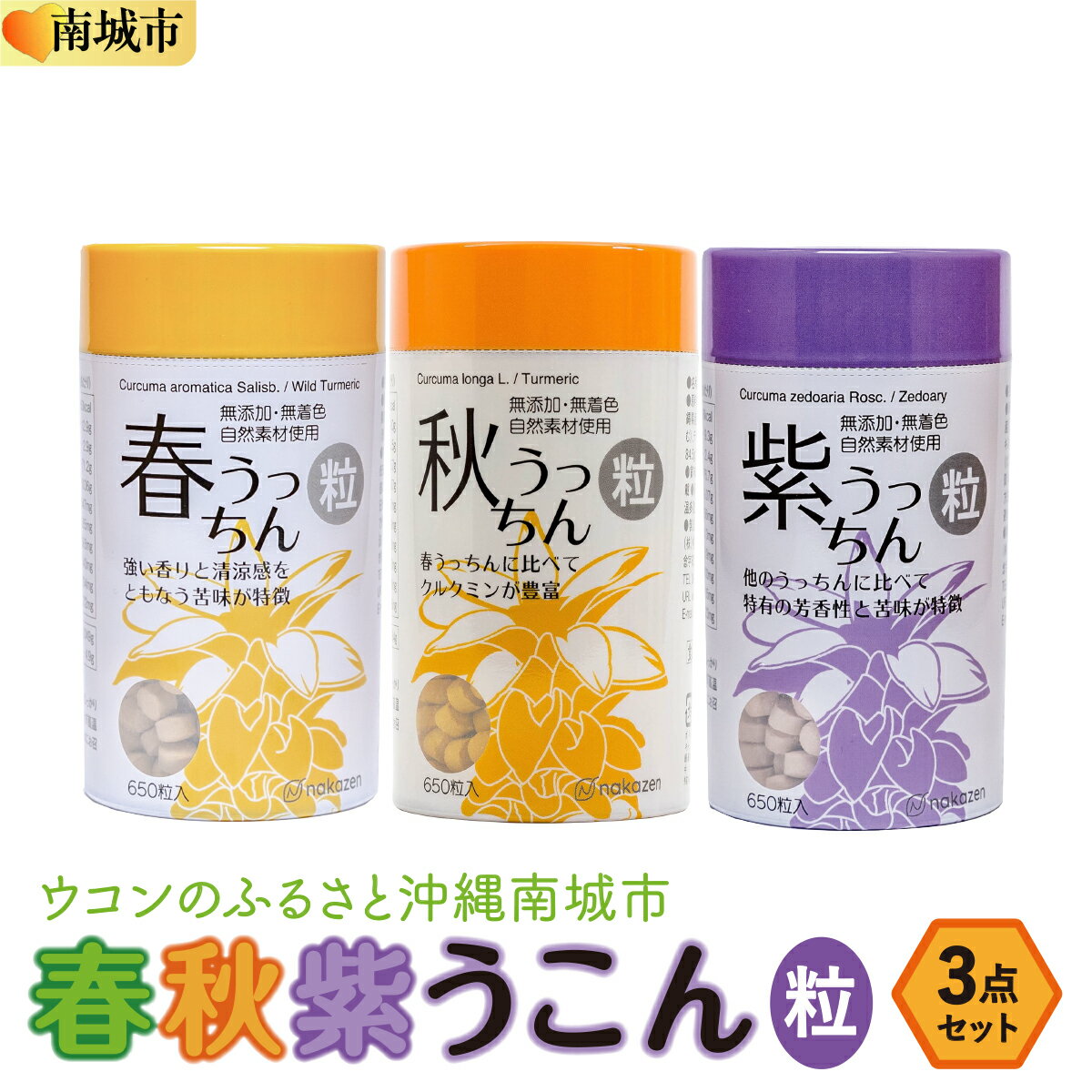 【ふるさと納税】ウコンのふるさと沖縄南城市　春・秋・紫ウコン【粒：つぶ】3点セット