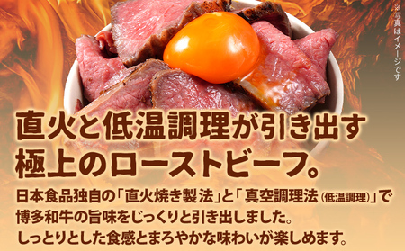博多和牛直火焼きローストビーフ 約250g（250g×1本） 博多和牛 ローストビーフ ブロック 塊 おつまみ ごはん ワイン お酒 柔らかい ジューシー 低温調理 福岡県 福岡 九州 グルメ お取り