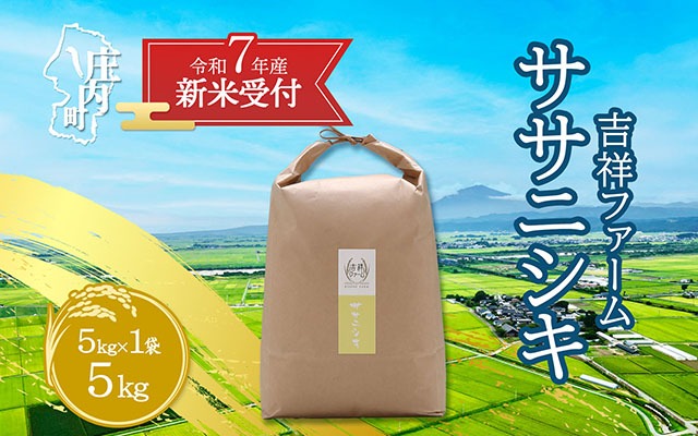 【新米受付 10月発送】R7年産 吉祥ファーム ササニシキ 5kg（入金期限：2025.9.15）