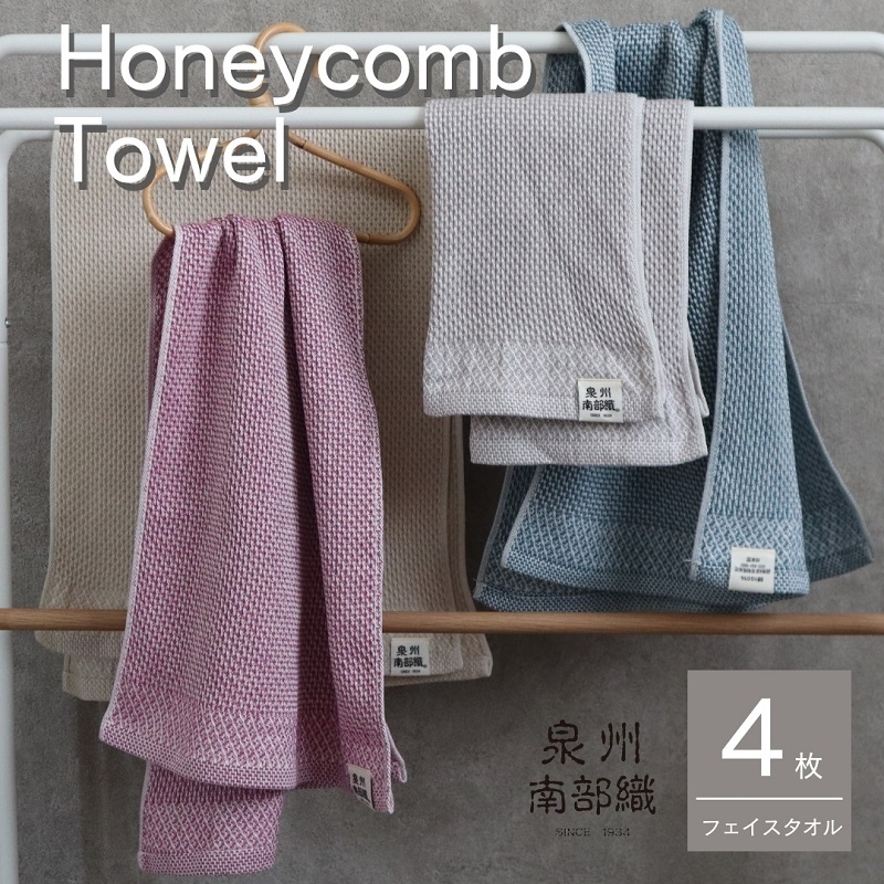 【ハニカム織】泉州南部織 ハニカム織フェイスタオル4枚セット G1912
