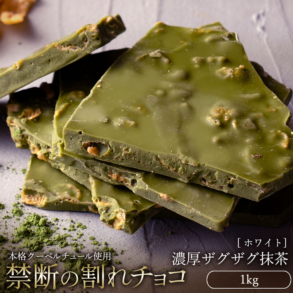 MH140-0055_スイーツ 割れチョコ 濃厚ザグザグ抹茶 1kg