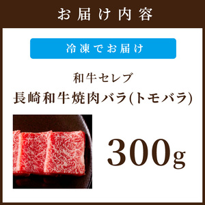 【和牛セレブ】長崎和牛焼肉バラ(トモバラ) 300g ( 長崎和牛 和牛 焼肉 バラ トモバラ カルビ )【B2-172】