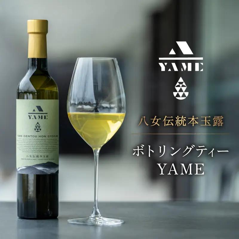 八女伝統本玉露ボトリングティー YAME  茶 お茶 八女茶 日本茶 高級茶 玉露 ギフト 贈答品 料理に合うお茶 福岡県 八女市 208-001