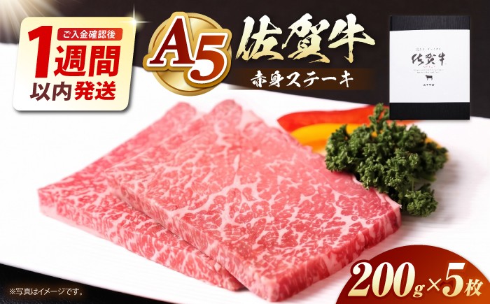 
                  【最速発送】【A5ランクをお届け】佐賀牛 赤身 ステーキ（モモ） 1kg（200g×5枚）【山下牛舎】黒毛和牛 牛肉 [HAD163]
                
