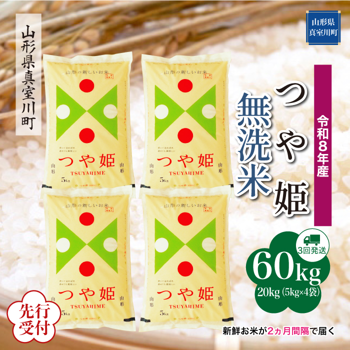 ＜令和8年産米先行受付＞ 山形県産 特別栽培米 つや姫 【無洗米】60kg定期便(20kg×3回)　配送時期指定できます！