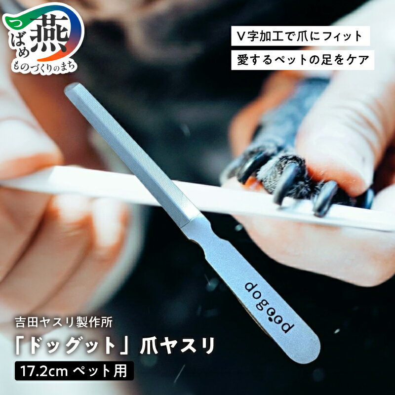 【ふるさと納税】DOGOOD「ドッグット」 ペット用 爪ヤスリ【 吉田ヤスリ 犬 爪やすり ネイルケア つめやすり 爪磨き おしゃれ ステンレス 新潟県 燕市 燕三条 】