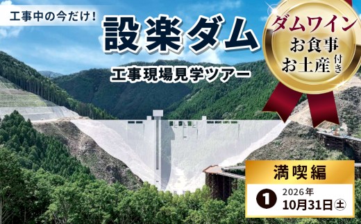 
                  今だけの体験！限定５組！10月31日（土）ダムワイン・食事・お土産付き！設楽町 巨大ダム工事現場見学ツアー 満喫編 1組4名まで ダム 1日 限定 イベント 体験チケット 見学 巨大ダム 道の駅したら 愛知県 設楽町-287
                