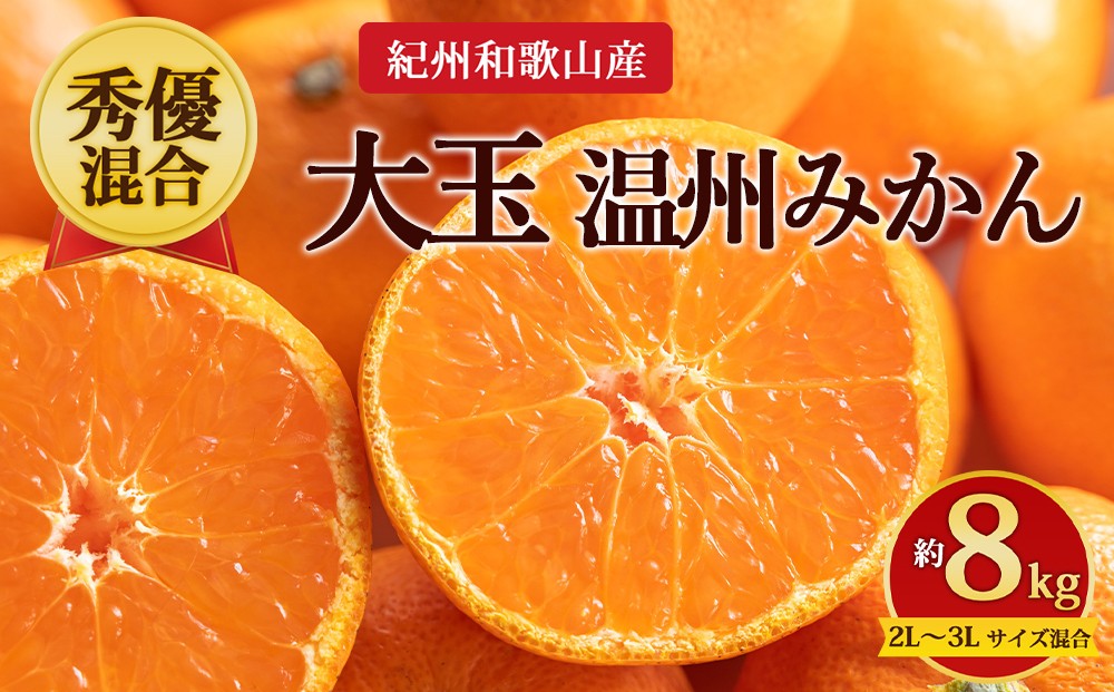 
                  【先行予約】【秀優混合】紀州和歌山産 大玉 温州みかん 約8kg（箱込み） 2L～3L サイズ混合
                
