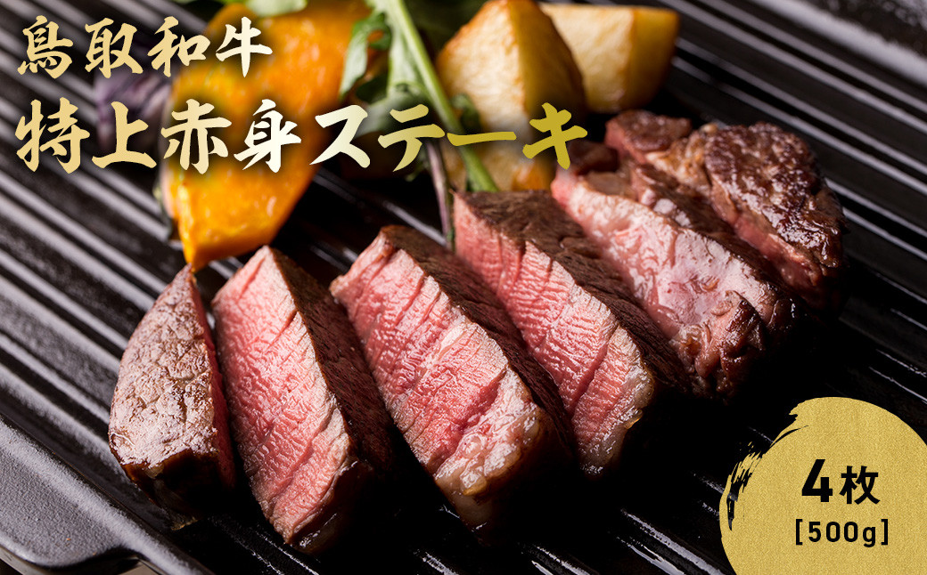 
            鳥取和牛 特上赤身ステーキ 4枚 (約500g) 国産 ブランド牛 牛肉 ステーキ 希少 和牛 黒毛和牛 肉 赤身 冷凍 鳥取県 倉吉市 KR1497
          