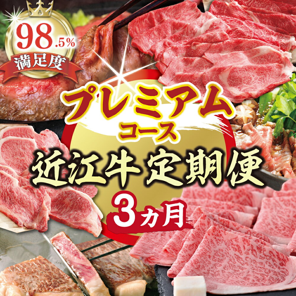 【ふるさと納税】【期間限定】特選近江牛定期便（3カ月）プレミアムコース（近江牛マスター名人編）国産 牛肉 近江牛 ブランド牛 日本三大和牛 すき焼き しゃぶしゃぶ ステーキ 食べくらべ