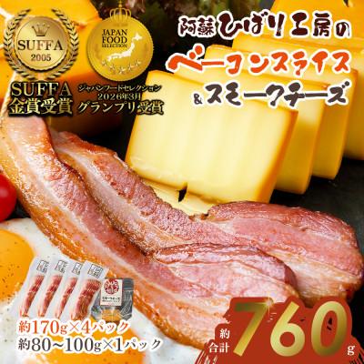 ふるさと納税 阿蘇市 suffa金賞受賞 ひばり工房 ベーコンスライス&amp;スモークチーズ 小分け合計5パックセット